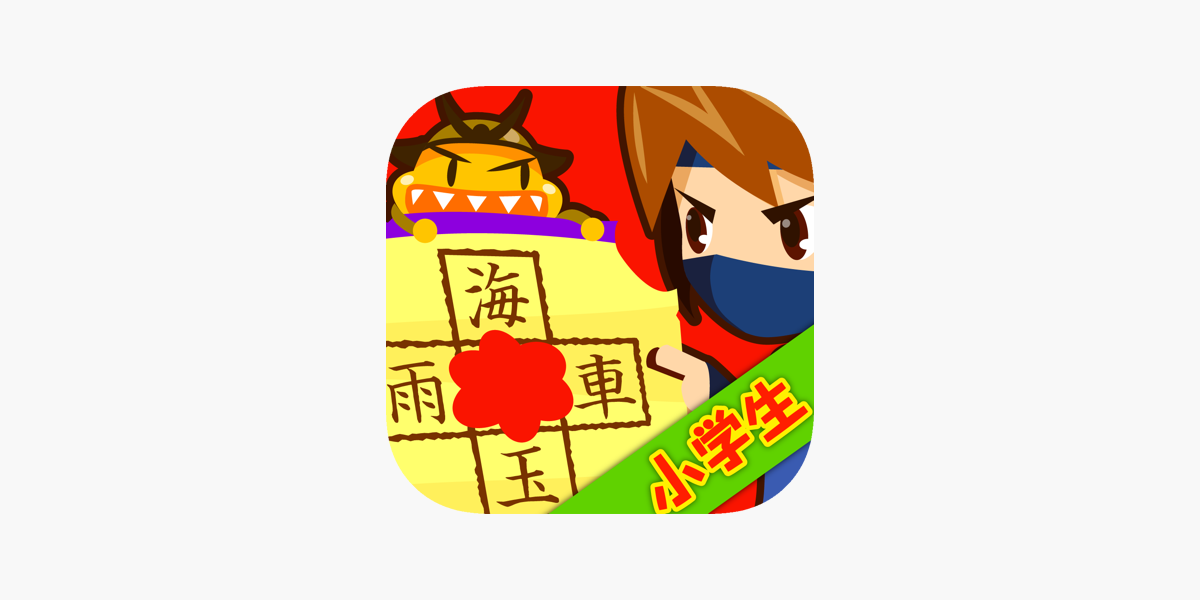 虫食い漢字クイズ 小学生版 On The App Store