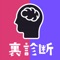 「裏・性格診断まとめ」は裏の性格に関する診断・占いを集めたアプリです！