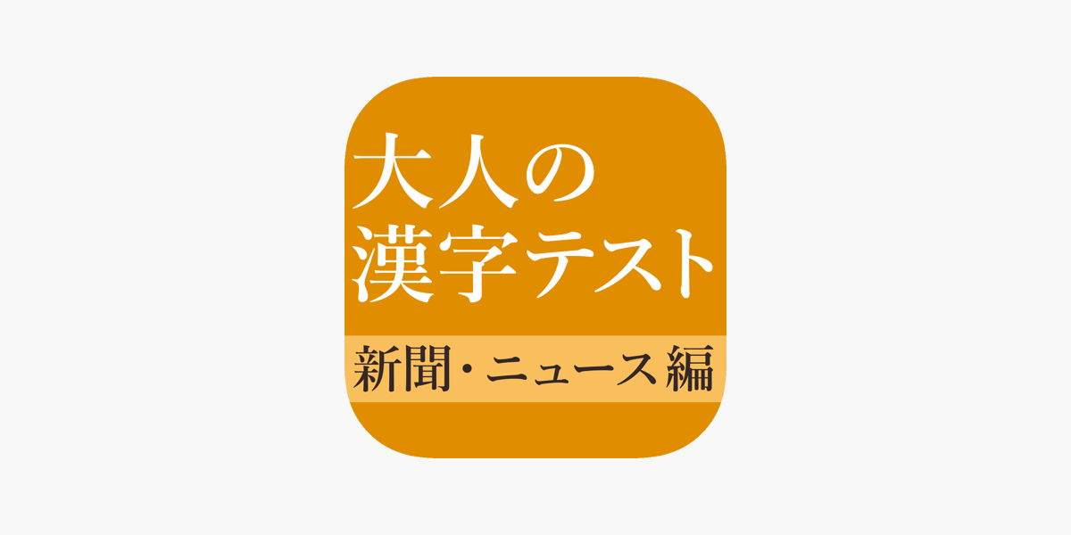 新聞 ニュースでよく見る一般常識漢字クイズ をapp Storeで