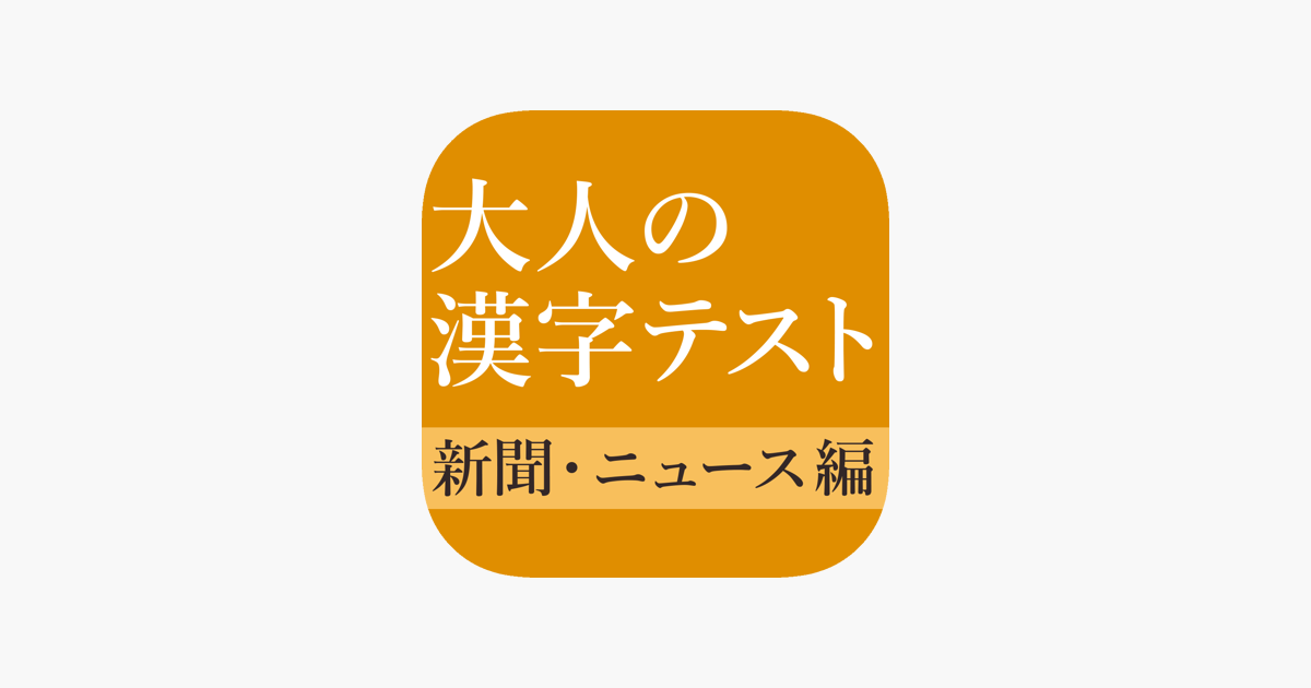 新聞 ニュースでよく見る一般常識漢字クイズ をapp Storeで