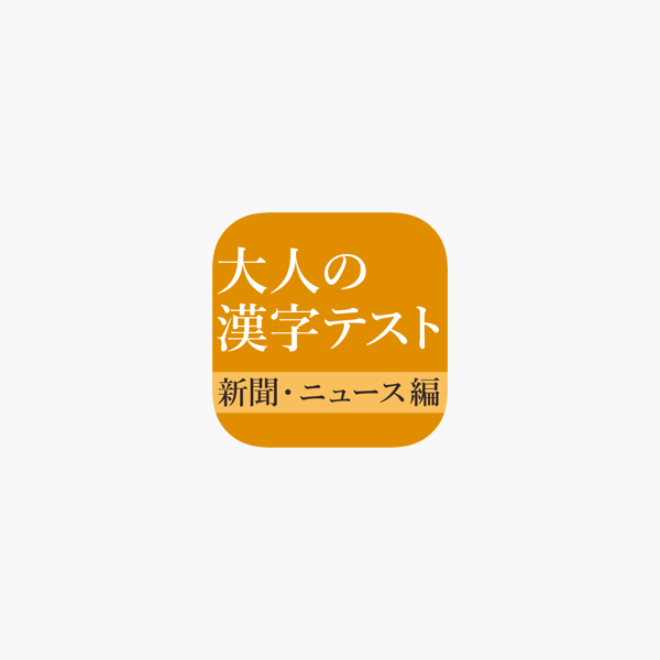 新聞 ニュースでよく見る一般常識漢字クイズ をapp Storeで