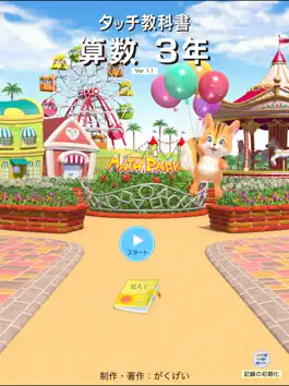 Game screenshot タッチ教科書 小学３年算数 【スクール版】 mod apk