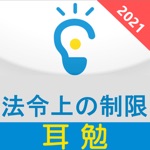 重要「法令上の制限・他」2021『耳勉』