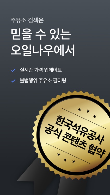 오일나우 - 경로상 최적의 주유소 screenshot-7