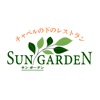 SUN GARDEN／サンガーデン