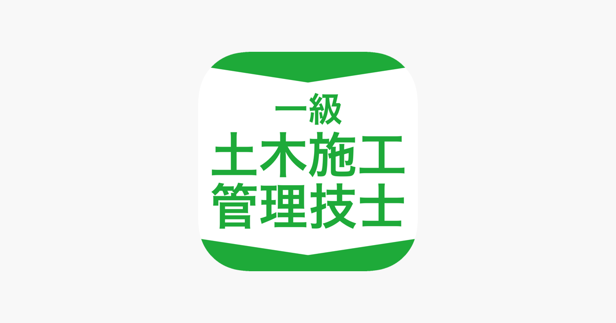 在app Store 上的 1級土木施工管理技士資格試験対策 D Learning