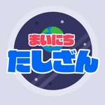 算数勉強 - 小学1年生の毎日足し算計算ドリル