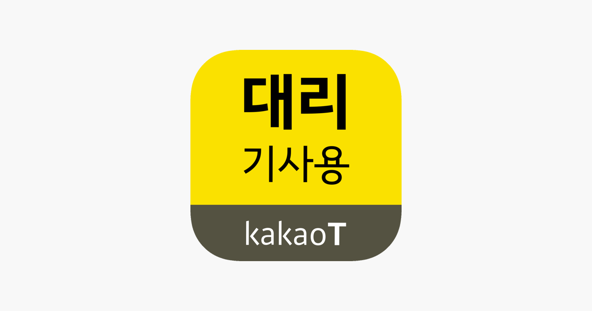 카카오 T 대리 기사용 on the App Store ‎카카오 T 대리 기사용