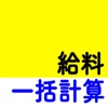 給料一括計算アプリ