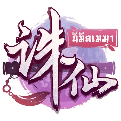 ZhuXian-กระบี่เทพสังหาร