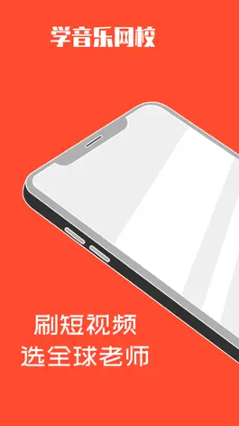 Game screenshot 学音乐网校 apk