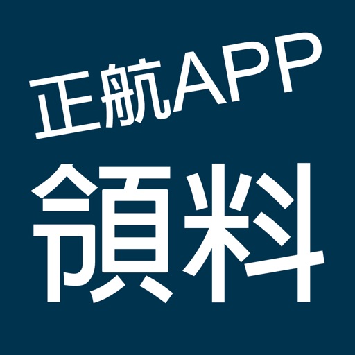 正航APP線上領料