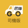巴絲GO(司機版) 香港叫的士客貨車運送服務
