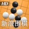 ▶产品名:新浪围棋 HD(Sina Weiqi)◀