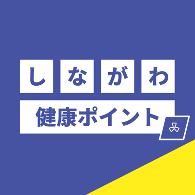 しながわ健康ポイントアプリ