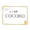 はり灸院COCORO公式アプリ