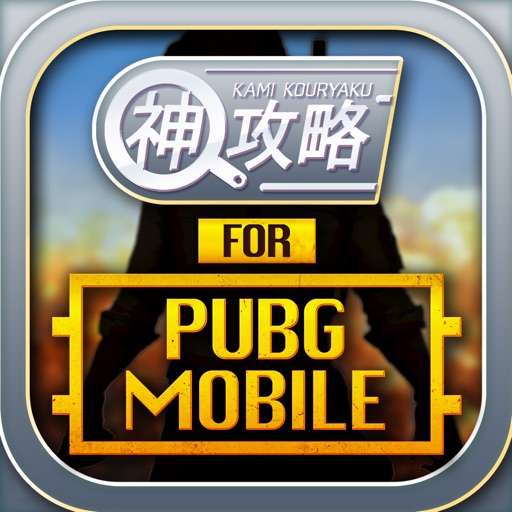 神 攻略 For Pubg Mobile Iphone最新人気アプリランキング Ios App