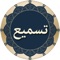 Tasmee app is simply the first and one of its kind in offering you the ability to test your Quran Memorization (Hifz) only by Reciting (Tasmee), the system will listen to you, help you when you are stuck and warn you when you recite wrong words or verses, thanks to the bliss of Speech Recognition Technology, you no longer need your friend, brother, or anyone else to stick around all day long until you are ready to test your Memorization (Hifz), with Tasmee app you can Recite (Tasmee) any surah or even part of surah at any time with a single button press
