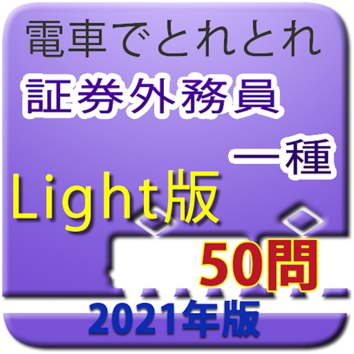 電車でとれとれ証券外務員1種 2021年 -Light版-