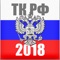 "Трудовой кодекс Российской Федерации"  в редакции от 05