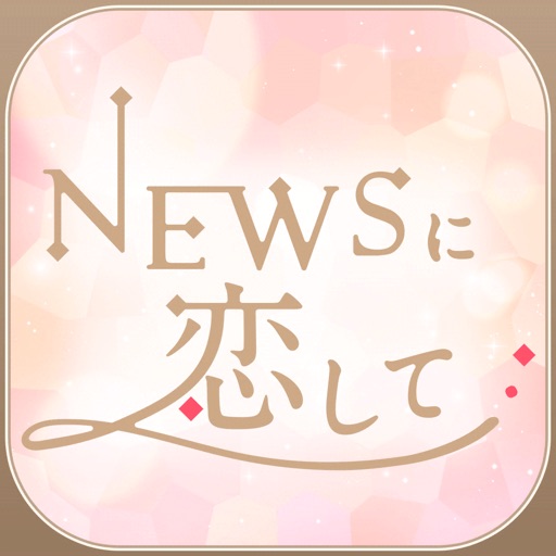 NEWSに恋して