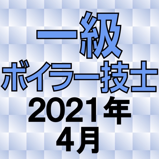 一級ボイラー技士 2021年4月