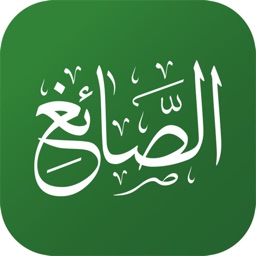 تلاوات الشيخ توفيق الصايغ