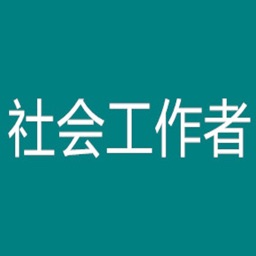 中级社会工作者考题大全