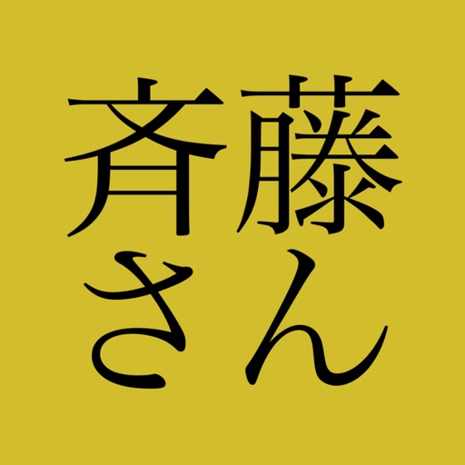 斉藤さん 解約 解除 キャンセル 退会方法など Iphoneアプリランキング