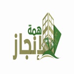 همة الانجاز