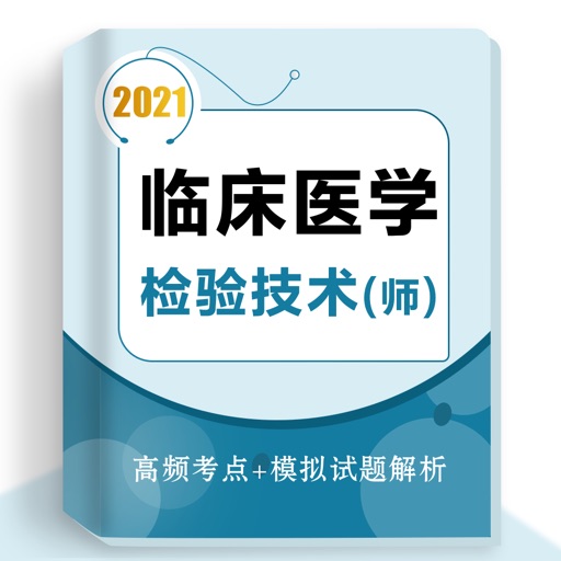 临床医学检验技师(最新)