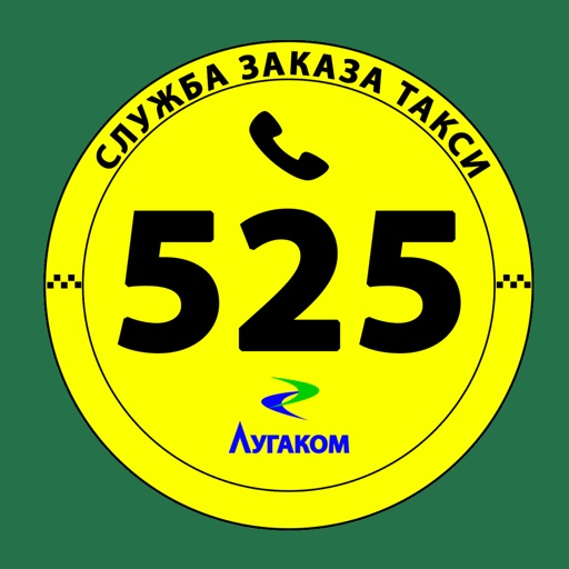 Такси 525 Луганск