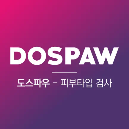 도스파우 (DOSPAW,피부검사,myskintype) Читы