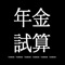 僅需出生年,勞保投保年資及平均投保金額等幾項數據輸入,就能提供您符合申請年齡時的一次領金額及月領金額做參考