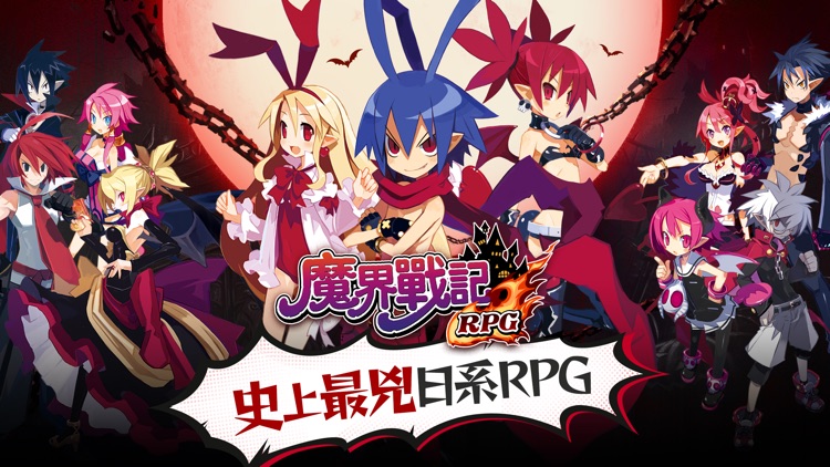 魔界戰記DISGAEA RPG