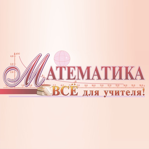 Математика. Всё для учителя!