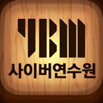 YBM 사이버 교육 연수원