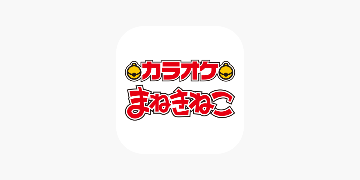 カラオケまねきねこ On The App Store