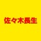 岩手県　盛岡市　にある、佐々木長生院・整骨院 の公式アプリです！岩手県盛岡市天昌寺町で交通事故（ムチウチ）、労災、訪問（在宅）マッサージ、スポーツ障害、整骨（接骨）一般、{骨折・脱臼・捻挫・打撲・挫傷（肉離れ）}等の治療を中心に行っていて、各種健康保険、交通事故（自賠責保険）、労災保険、生活保護法、傷害保険等の取り扱い指定治療院です。来院治療は朝9時から夜8時まで、出張治療は深夜1時まで受付をしている治療院なので、仕事帰りでも安心して通院出来ます。また、どこの治療院に行ったら良いか判らない、どこに行っても治らないと悩んでいる方が多くいらっしゃいます。そんな身体の痛みで悩んでいる患者様が、佐々木長生院・整骨院に来院して身体の痛みが改善し、健康な心身になってもらえればという信念で日々治療に励んでおります。岩手県　盛岡市　にある、佐々木長生院・整骨院 の公式アプリでは、このような事ができるアプリです●スタンプを集めて、商品やサービスなどに交換する事ができます。●発行している、クーポンをアプリから利用する事ができます。●お店のメニューを確認できます！●お店の外観や内観の写真も閲覧できます。