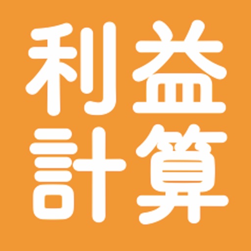 利益計算電卓アプリ