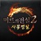 MMORPG, 그 최초의 공성전을 소환하다