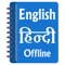 Hindi Dictionary Offline app you learn Hindi language by taking free education app course of English to Hindi translation and Hindi to English translation