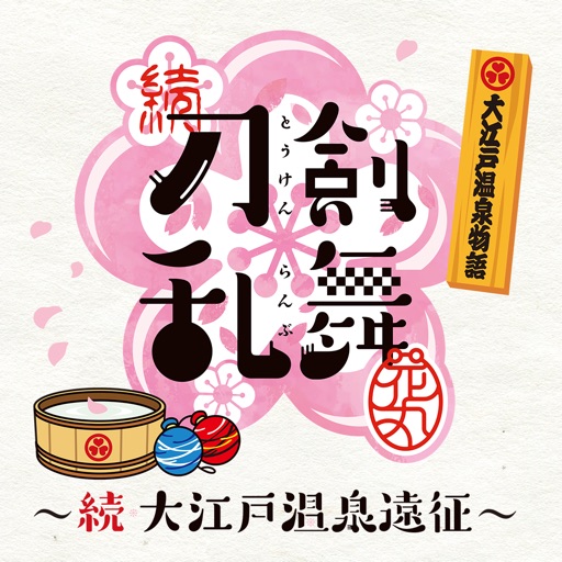 続『刀剣乱舞-花丸-』～続大江戸温泉遠征～