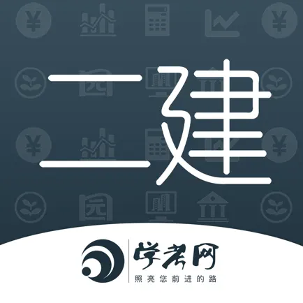 二级建造师学考网 Читы