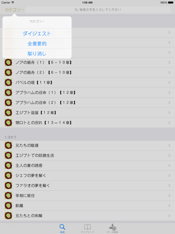 旧約聖書 全39書要約付ダイジェスト for iPad screenshot 3