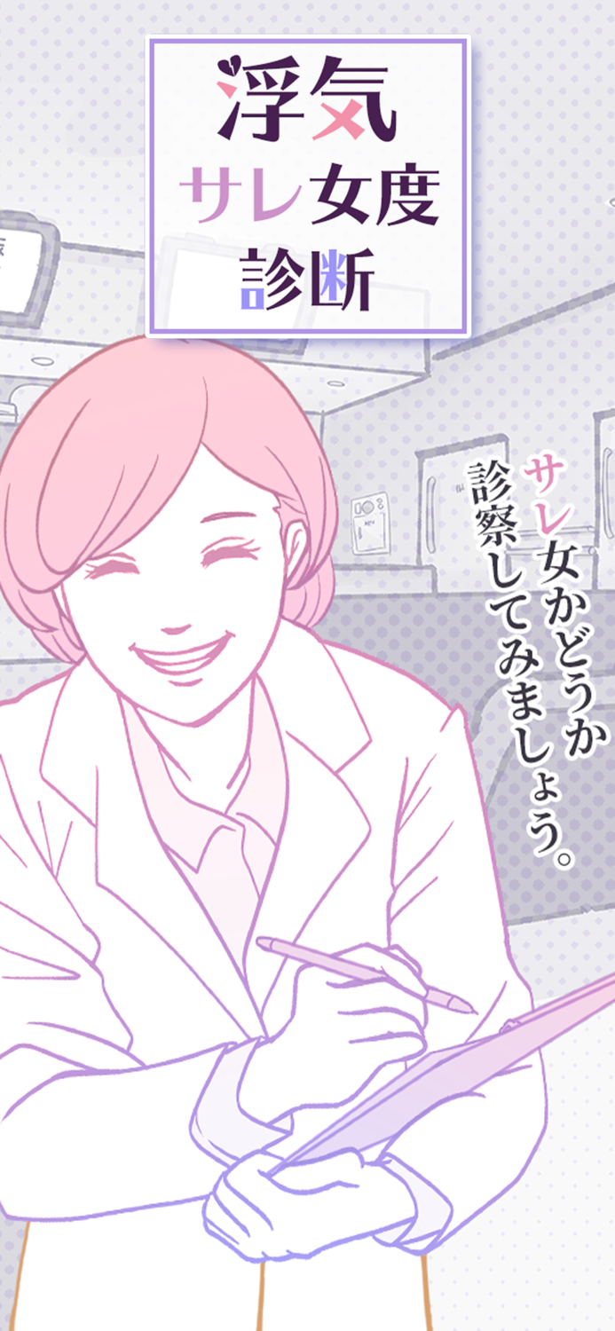 スリルな浮気サレ女度診断