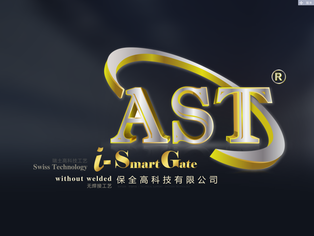 AST-保全高科技