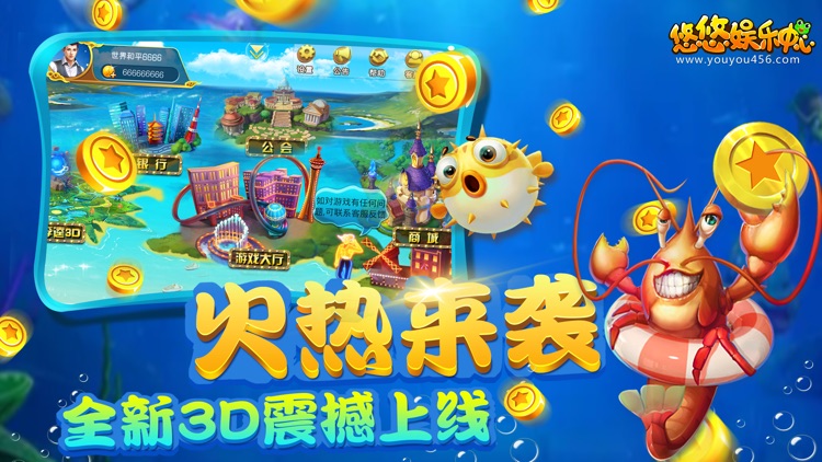 悠悠娱乐中心-您掌上的悠悠3D捕鱼 screenshot-3