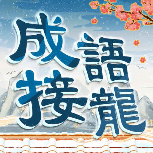 成語填填字 超級成語文字接龍小遊戲by Wuhan Uqualities Information Technology Co Ltd