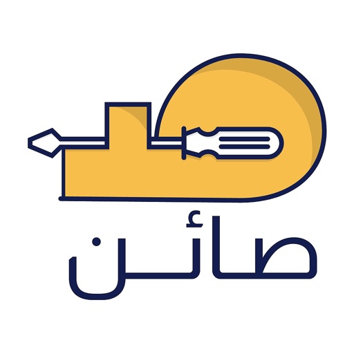 صائن